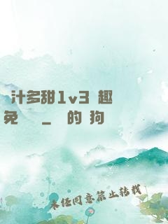 嬌汁多甜1v3筆趣閣免費閱讀
