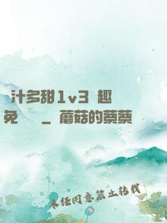 嬌汁多甜1v3筆趣閣免費閱讀