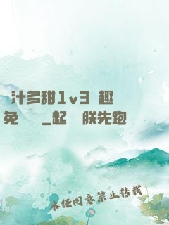 嬌汁多甜1v3筆趣閣免費閱讀