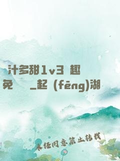 嬌汁多甜1v3筆趣閣免費閱讀