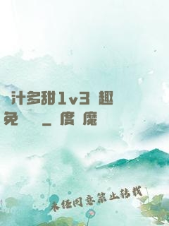 嬌汁多甜1v3筆趣閣免費閱讀