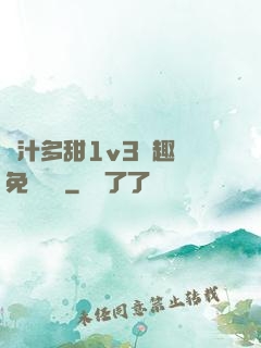 嬌汁多甜1v3筆趣閣免費閱讀