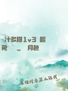嬌汁多甜1v3筆趣閣免費閱讀