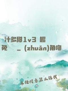 嬌汁多甜1v3筆趣閣免費閱讀