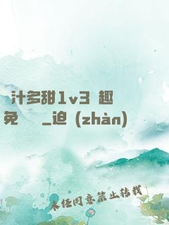 嬌汁多甜1v3筆趣閣免費閱讀