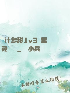 嬌汁多甜1v3筆趣閣免費閱讀