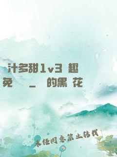 嬌汁多甜1v3筆趣閣免費閱讀