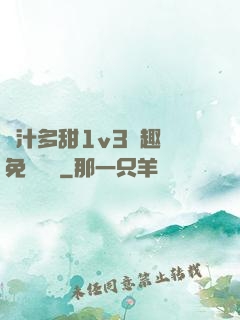 嬌汁多甜1v3筆趣閣免費閱讀