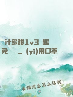 嬌汁多甜1v3筆趣閣免費閱讀