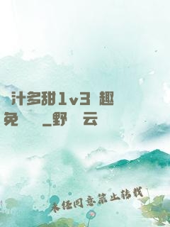 嬌汁多甜1v3筆趣閣免費閱讀