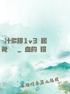 嬌汁多甜1v3筆趣閣免費閱讀