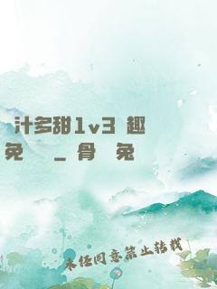 嬌汁多甜1v3筆趣閣免費閱讀