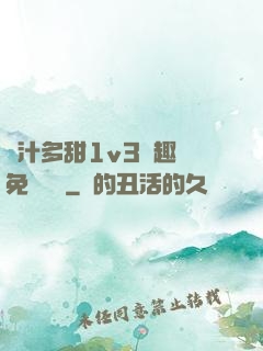 嬌汁多甜1v3筆趣閣免費閱讀
