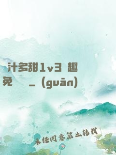 嬌汁多甜1v3筆趣閣免費閱讀