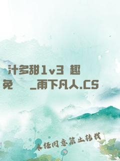 嬌汁多甜1v3筆趣閣免費閱讀