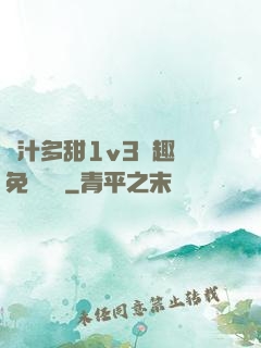 嬌汁多甜1v3筆趣閣免費閱讀
