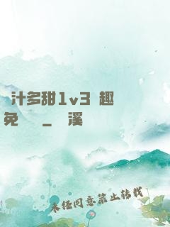 嬌汁多甜1v3筆趣閣免費閱讀