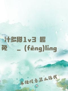 嬌汁多甜1v3筆趣閣免費閱讀