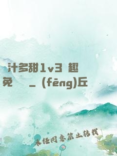 嬌汁多甜1v3筆趣閣免費閱讀