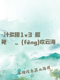 嬌汁多甜1v3筆趣閣免費閱讀