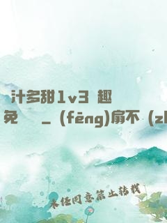 嬌汁多甜1v3筆趣閣免費閱讀