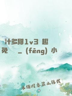 嬌汁多甜1v3筆趣閣免費閱讀