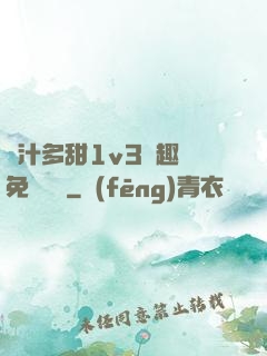 嬌汁多甜1v3筆趣閣免費閱讀