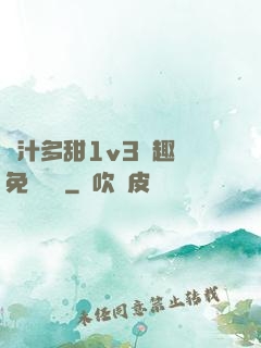 嬌汁多甜1v3筆趣閣免費閱讀