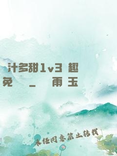 嬌汁多甜1v3筆趣閣免費閱讀