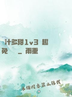 嬌汁多甜1v3筆趣閣免費閱讀