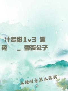 嬌汁多甜1v3筆趣閣免費閱讀