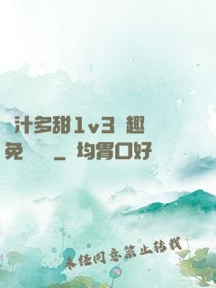 嬌汁多甜1v3筆趣閣免費閱讀