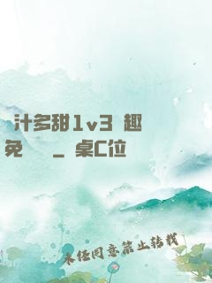 嬌汁多甜1v3筆趣閣免費閱讀