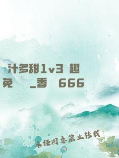 嬌汁多甜1v3筆趣閣免費閱讀