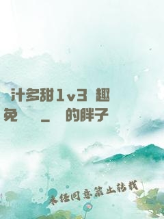 嬌汁多甜1v3筆趣閣免費閱讀