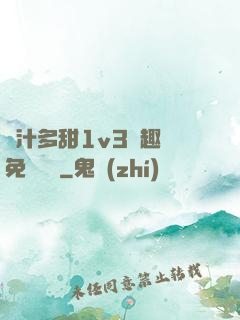 嬌汁多甜1v3筆趣閣免費閱讀