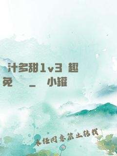 嬌汁多甜1v3筆趣閣免費閱讀