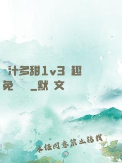 嬌汁多甜1v3筆趣閣免費閱讀