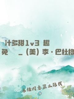 嬌汁多甜1v3筆趣閣免費閱讀