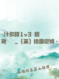 嬌汁多甜1v3筆趣閣免費閱讀