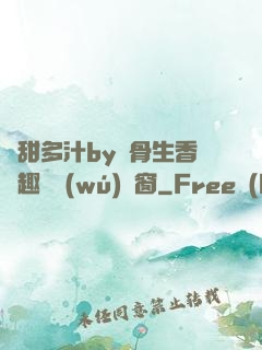 嬌甜多汁by謎骨生香筆趣閣無(wú)彈窗