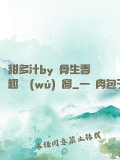 嬌甜多汁by謎骨生香筆趣閣無(wú)彈窗