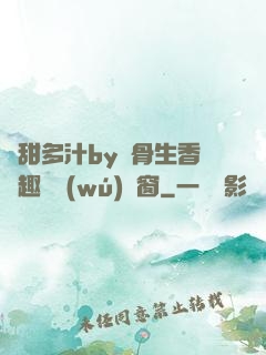 嬌甜多汁by謎骨生香筆趣閣無(wú)彈窗