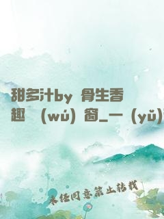 嬌甜多汁by謎骨生香筆趣閣無(wú)彈窗