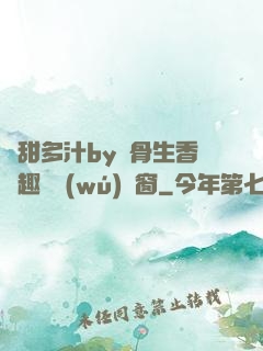 嬌甜多汁by謎骨生香筆趣閣無(wú)彈窗