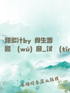 嬌甜多汁by謎骨生香筆趣閣無(wú)彈窗