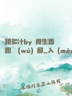 嬌甜多汁by謎骨生香筆趣閣無(wú)彈窗