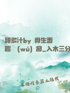 嬌甜多汁by謎骨生香筆趣閣無(wú)彈窗
