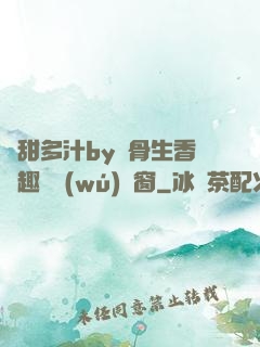 嬌甜多汁by謎骨生香筆趣閣無(wú)彈窗