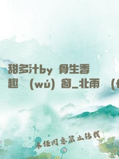嬌甜多汁by謎骨生香筆趣閣無(wú)彈窗